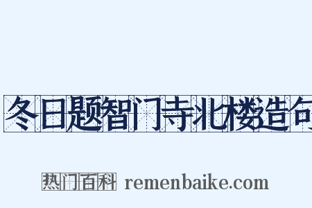 冬日题智门寺北楼造句是什么意思的图片